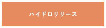 ハイドロリリース