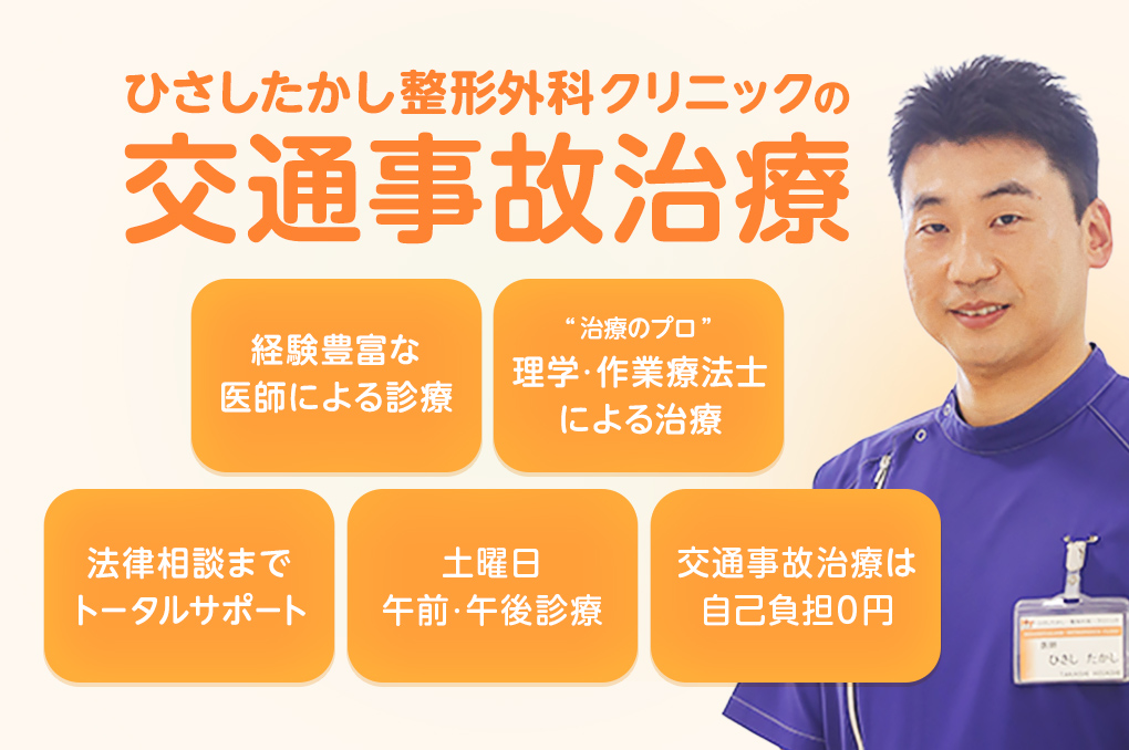 ひさしたかし整形外科クリニックの交通事故治療