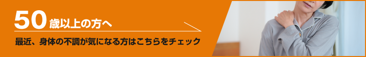 50歳以上の方へ