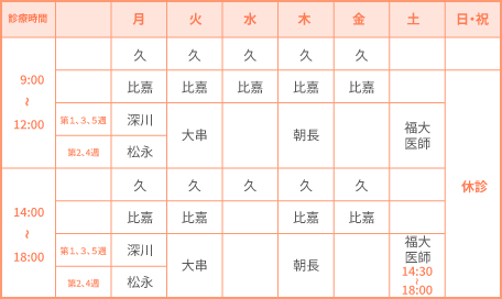 診療スケジュール